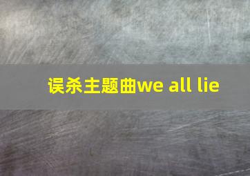 误杀主题曲we all lie